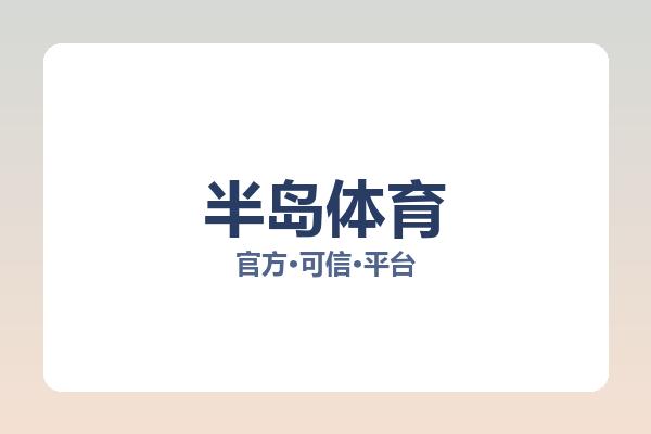 半岛体育 主视觉